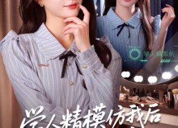 【学人精模仿我后倾家荡产了】50集短剧免费高清观看