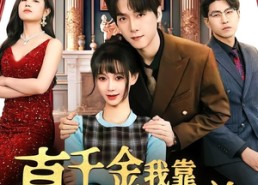 【真千金我靠打赏整顿家族】63集短剧免费在线观享