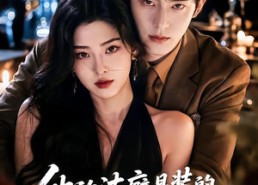 【他的洁癖是装的占有欲是真的第一季】65集短剧完整版在线观看