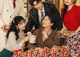 【死对头齐穿书90成妯娌，抱团哄婆婆】80集短剧在线免费尽情看