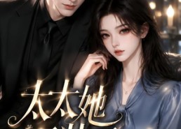 【太太她不装了第二季】118集短剧全网免费观看