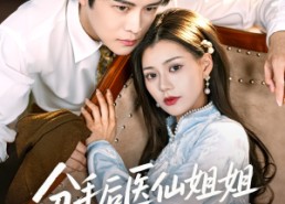 【分手后医仙姐姐有一点强】70集免费短剧在线直看