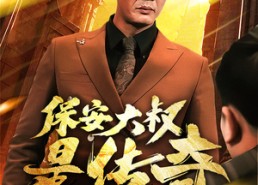 【保安大叔是传奇】76集精彩短剧免费观览