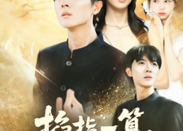 【掐指一算人生上上签】80集短剧资源全集免费看