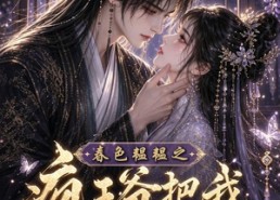 【春色韫韫之疯王爷把我当掌心宝】107集短剧完整版免费看
