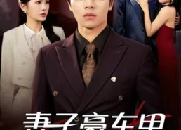 【妻子豪车里的秘密】54集短剧免费全集速看