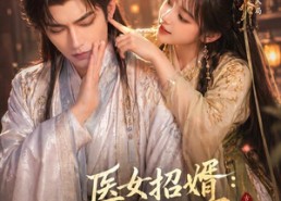 【医女招婿：假婚郎君他不简单】40集短剧全集在线畅看