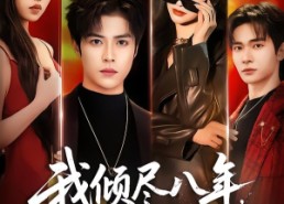 【我倾尽八年，她却赠我一场空】69集短剧免费高清在线看