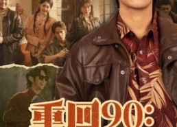 【重回90：傻子逆袭商业巨鳄】34集短剧在线高清免费看