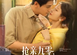 【抢亲九零小娇夫竟是大院贵公子】88集线上免费短剧全集看