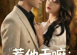 【惹他干嘛他老婆又美又护短】30集短剧全集免费在线速看