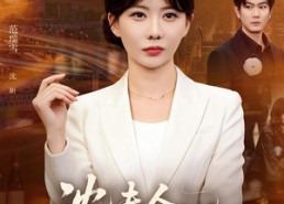 【沈夫人谁也不惯着】80集短剧免费全集赏观