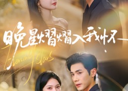 【晚星熠熠入我怀】87集免费短剧全集览看