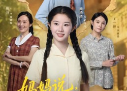 【妈妈说，请去看山川河海】63集短剧全集在线乐看