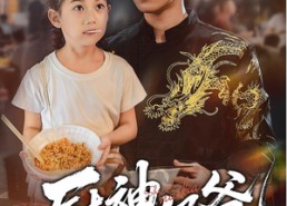 【厨神奶爸】70集短剧全集在线高清看