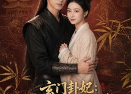 【玄门卦妃：满级大佬带崽翻盘】80集热门短剧免费在线览