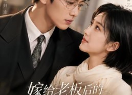 【嫁给老板后的甜蜜日常】75集短剧免费全集速看
