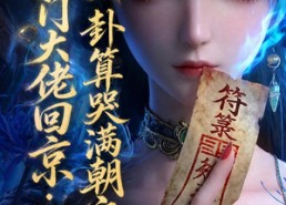 【玄门大佬回京：一卦算哭满朝文武3】89集全网短剧免费观看