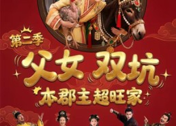 【父女双坑，本郡主超旺家第二季】94集精彩短剧在线速看
