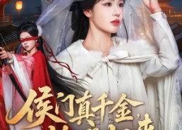 【侯门真千金，灼耀归来】60集精彩短剧免费在线看