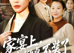 【家宴上，我掀桌不装了】80集短剧全集免费观览