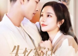 【失忆霸总哑娇妻】40集短剧免费高清在线看