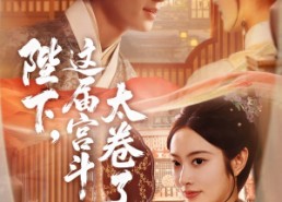 【陛下这届宫斗太卷了】63集短剧免费在线观全