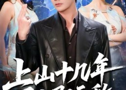 【上山十几年，下山即无敌】80集短剧免费全集在线赏视