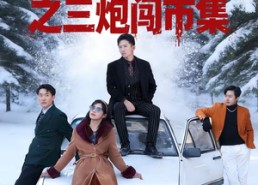 【东北往事之三炮闯市集】80集短剧免费全集优看