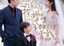 【出狱后我闪婚了全城首富】91集短剧在线全集高清览