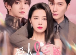 【爱人又见爱人】50集短剧免费在线完整赏