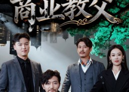 【我爹是商业教父】72集短剧全集在线免费看