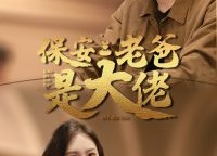 【保安老爸是大佬】81集高清短剧在线免费看