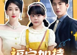 【天降小福宝，她靠乌鸦嘴被全家团宠了】62集短剧在线无费观看