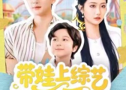 【带娃上综艺我逆袭全场】87集短剧在线免费畅看