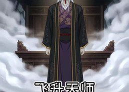 【飞升天师第二季】28集短剧免费完整观看