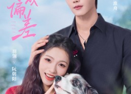 【养成偏差】70集在线短剧免费完整版观看