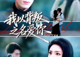 【我以背叛之名爱你】45集短剧免费在线速观看