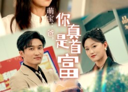 【萌宝：爸，您真是首富】54集短剧免费完整版观看