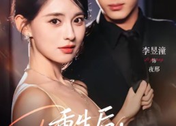 【重生后，我逼死对头来抢婚】80集热门短剧免费尽情看