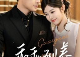 【乖乖驯养】66集短剧全集在线无卡顿看