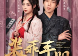 【装乖手册你们别太爱了】82集短剧全集在线畅看