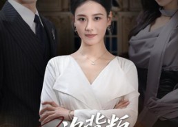 【一次背叛，永不原谅】60集短剧免费高清在线看