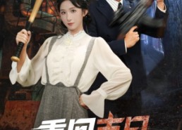 【重回末日我为女儿撑腰】61集短剧全集免费流畅在线观