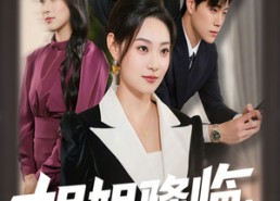 【姐姐降临，全家开始脑补剧情】53集看短剧全集在线