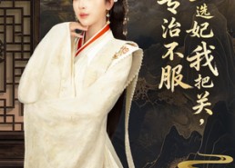 【父皇选妃我把关，专治不服＆莫触龙鳞】86集短剧全集免费在线享