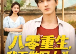 【八零重生我不做冤大头】80集短剧全集畅享在线观
