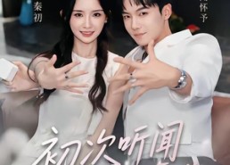 【初次听闻我很爱你】71集短剧在线免费高清观看