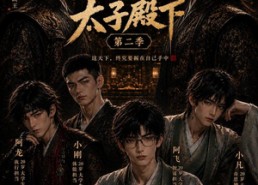 【我的室友是太子殿下第二季】60集短剧全集免费在线览看
