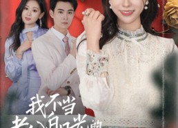 【我不当老公白月光的替罪羊】58集免费在线看短剧完整内容